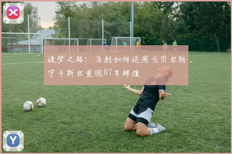 追梦之路：马刺如何运用戈贝尔防守卡斯尔重现07年辉煌