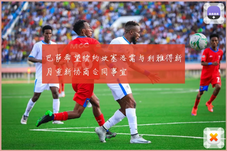 巴萨希望续约坎塞洛需与利雅得新月重新协商合同事宜