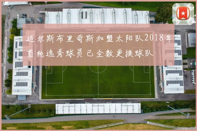 迈尔斯布里奇斯加盟太阳队2018年首轮选秀球员已全数更换球队
