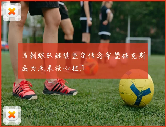 马刺球队继续坚定信念希望福克斯成为未来核心控卫